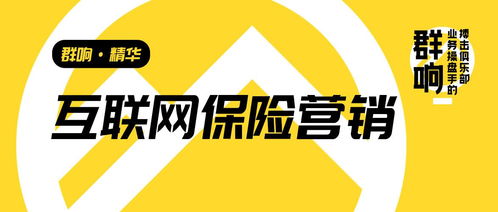 群響李俊 從互聯網保險營銷轉型，看高客單、非標、長周期產品的增長啟示